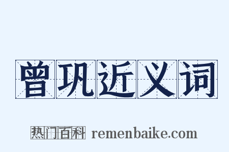 曾巩近义词是什么意思的图片